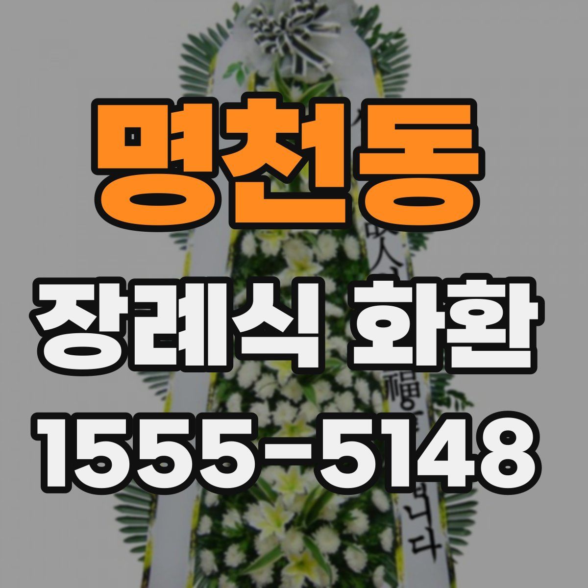 명천동 장례식 화환