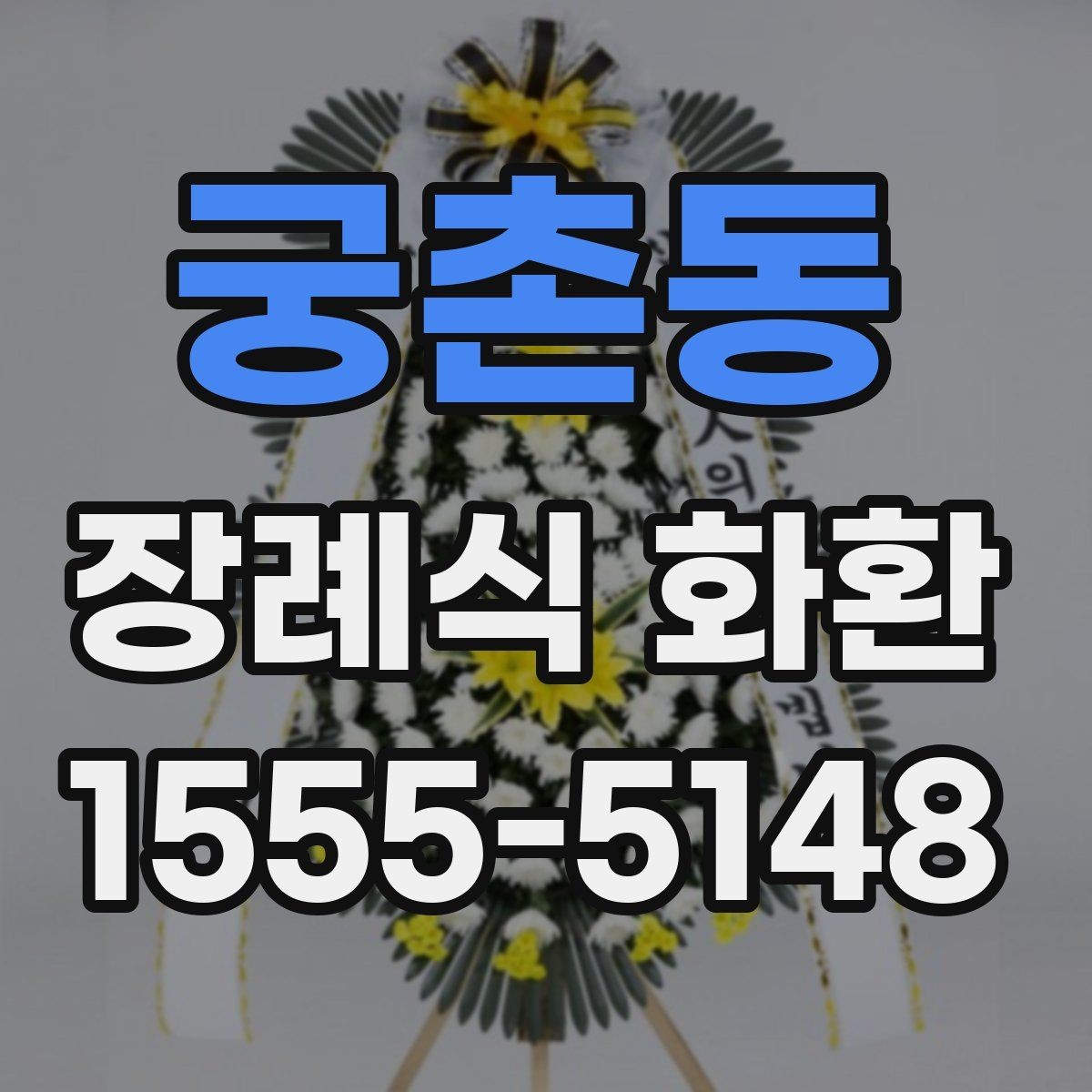 궁촌동 장례식 화환 주문 후 확인할 사항들