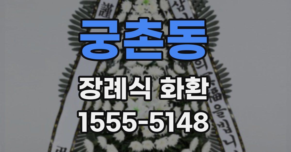 궁촌동 장례식 화환