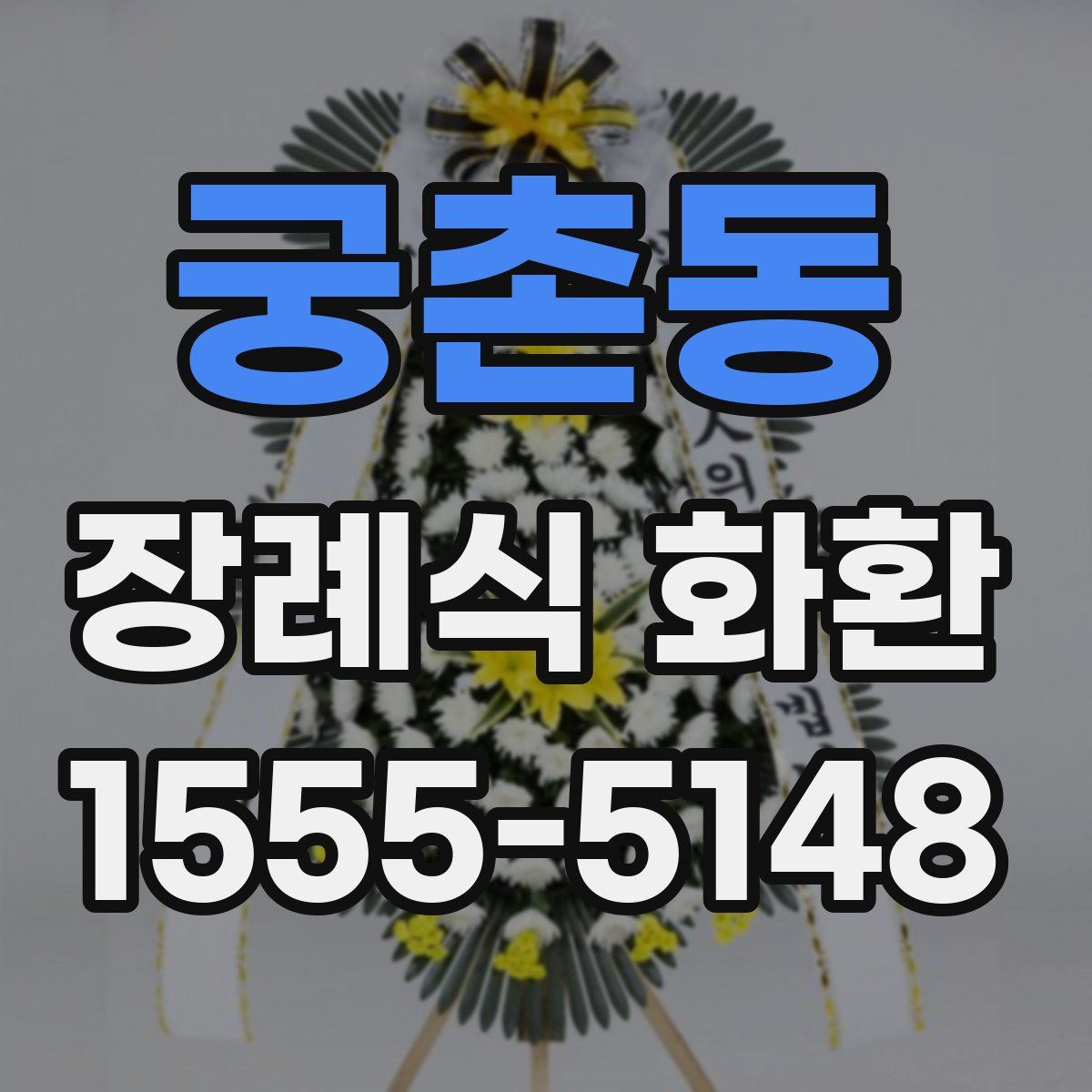 궁촌동 장례식 화환