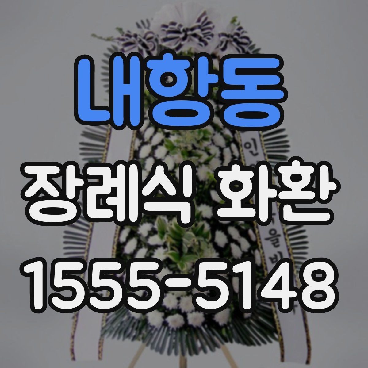 내항동 장례식 화환 지역 주문을 빠르게 진행하는 팁