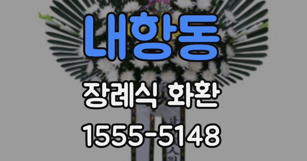 내항동 장례식 화환