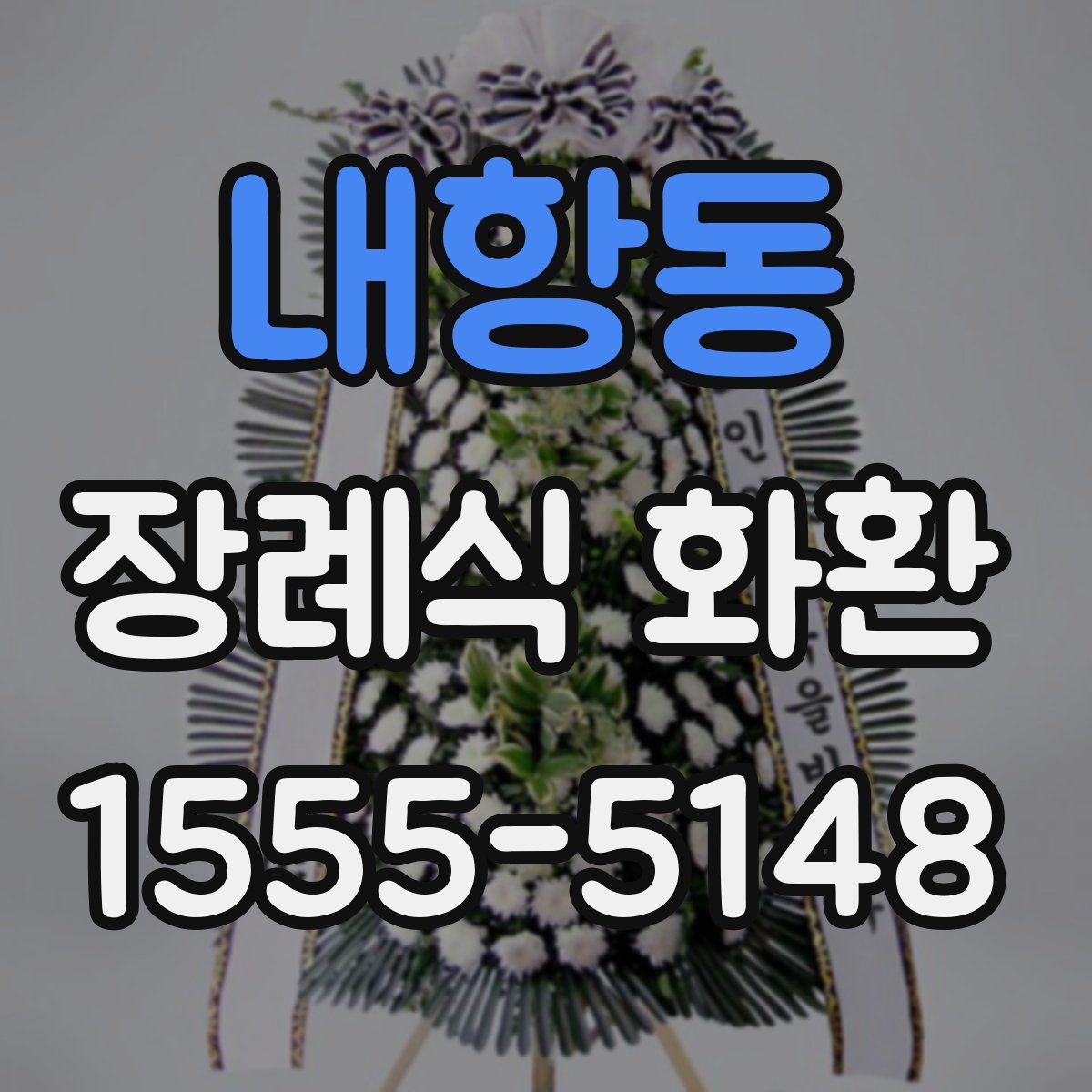 내항동 장례식 화환