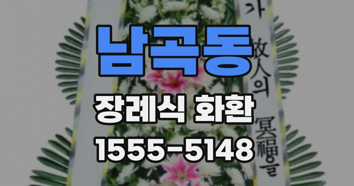 남곡동 장례식 화환
