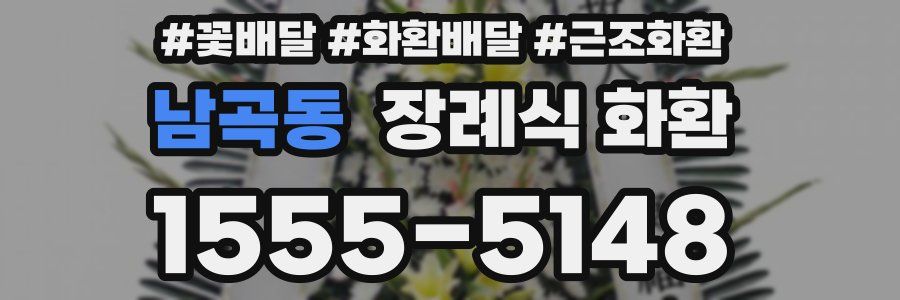 남곡동 장례식 화환