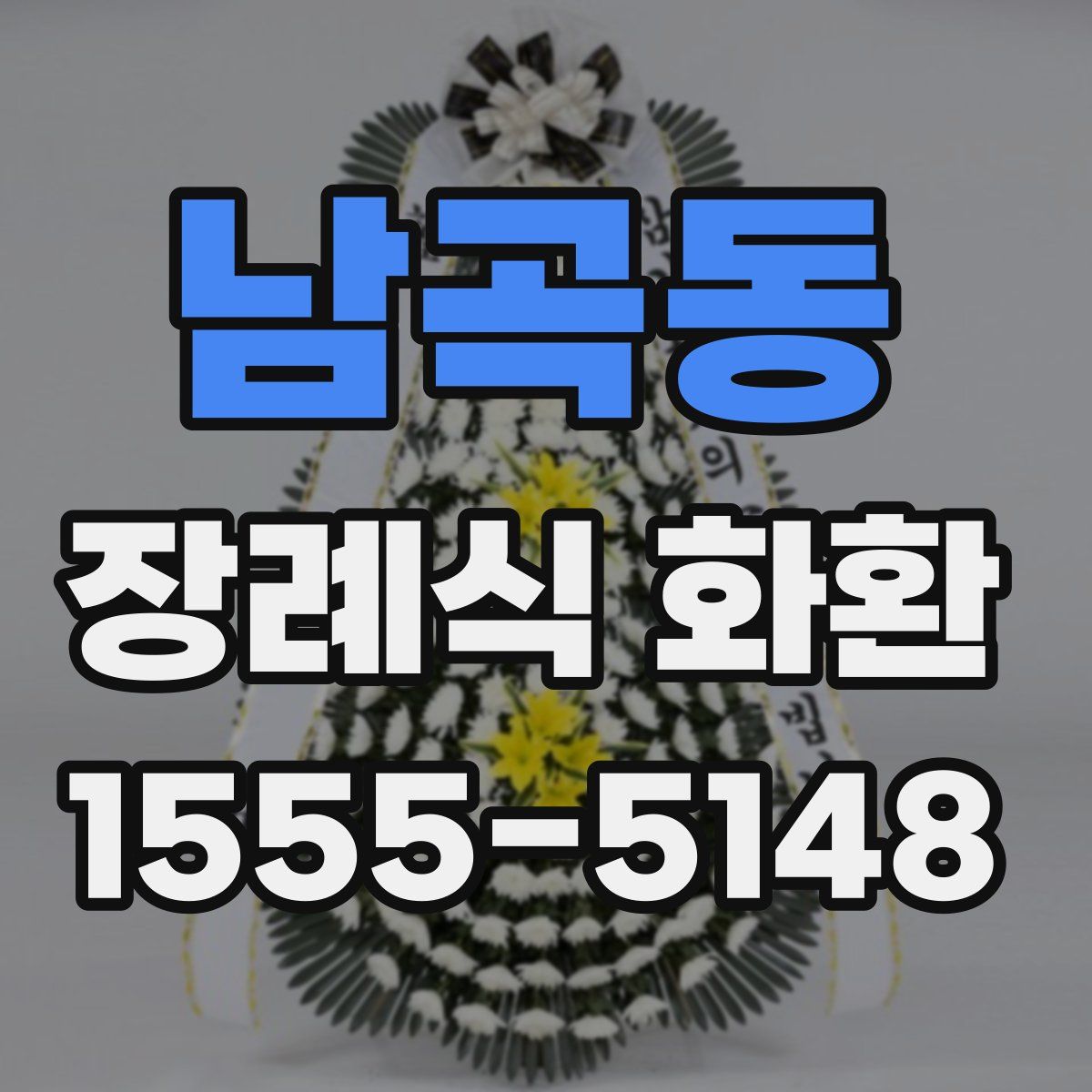 남곡동 장례식 화환