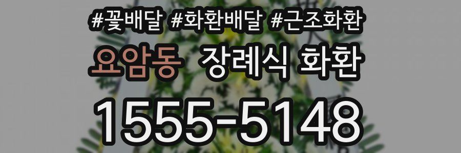 요암동 장례식 화환