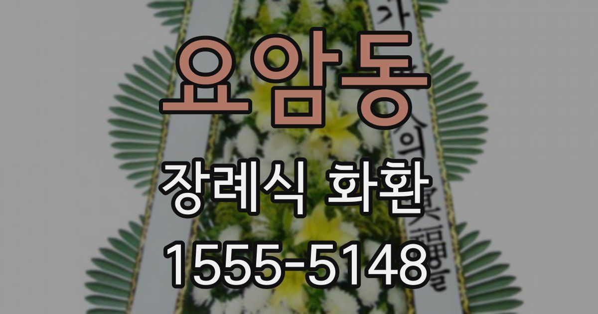 요암동 장례식 화환
