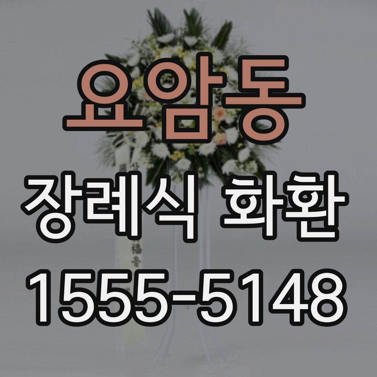 요암동 장례식 화환