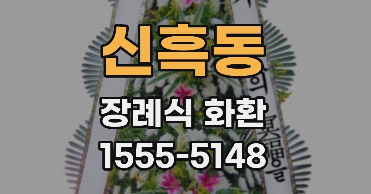 신흑동 장례식 화환