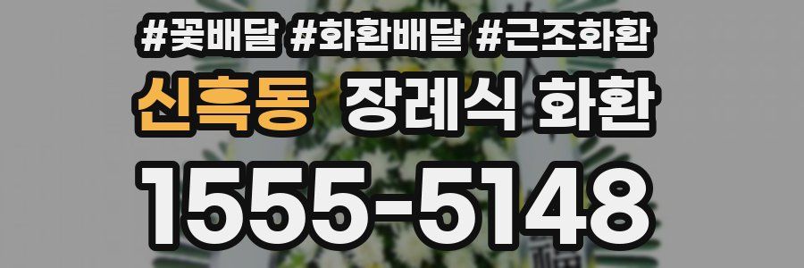 신흑동 장례식 화환