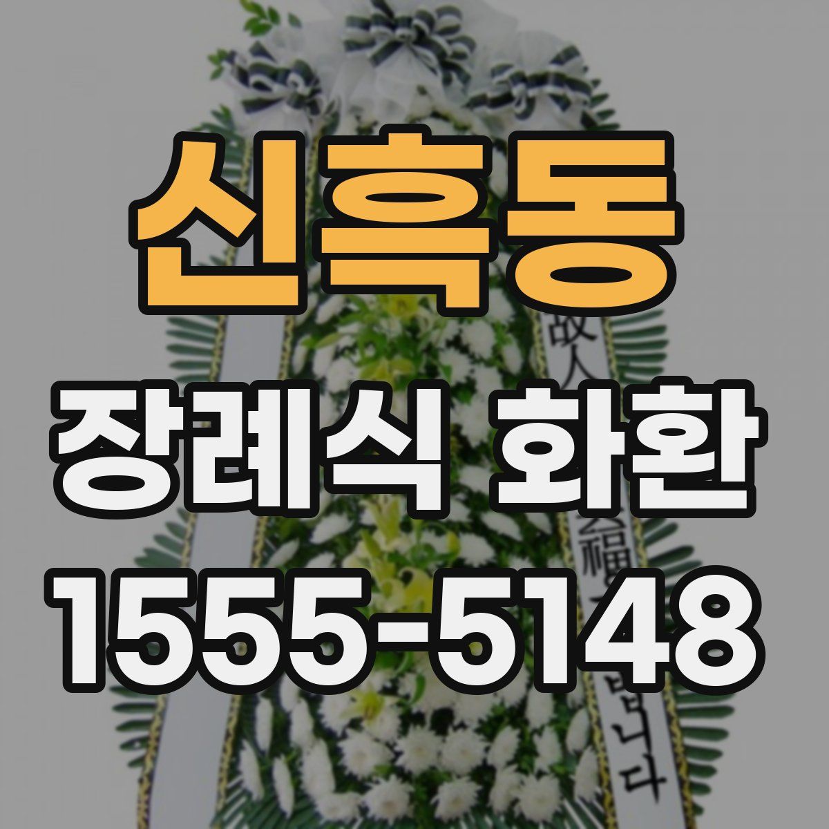 신흑동 장례식 화환