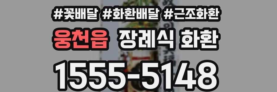 웅천읍 장례식 화환