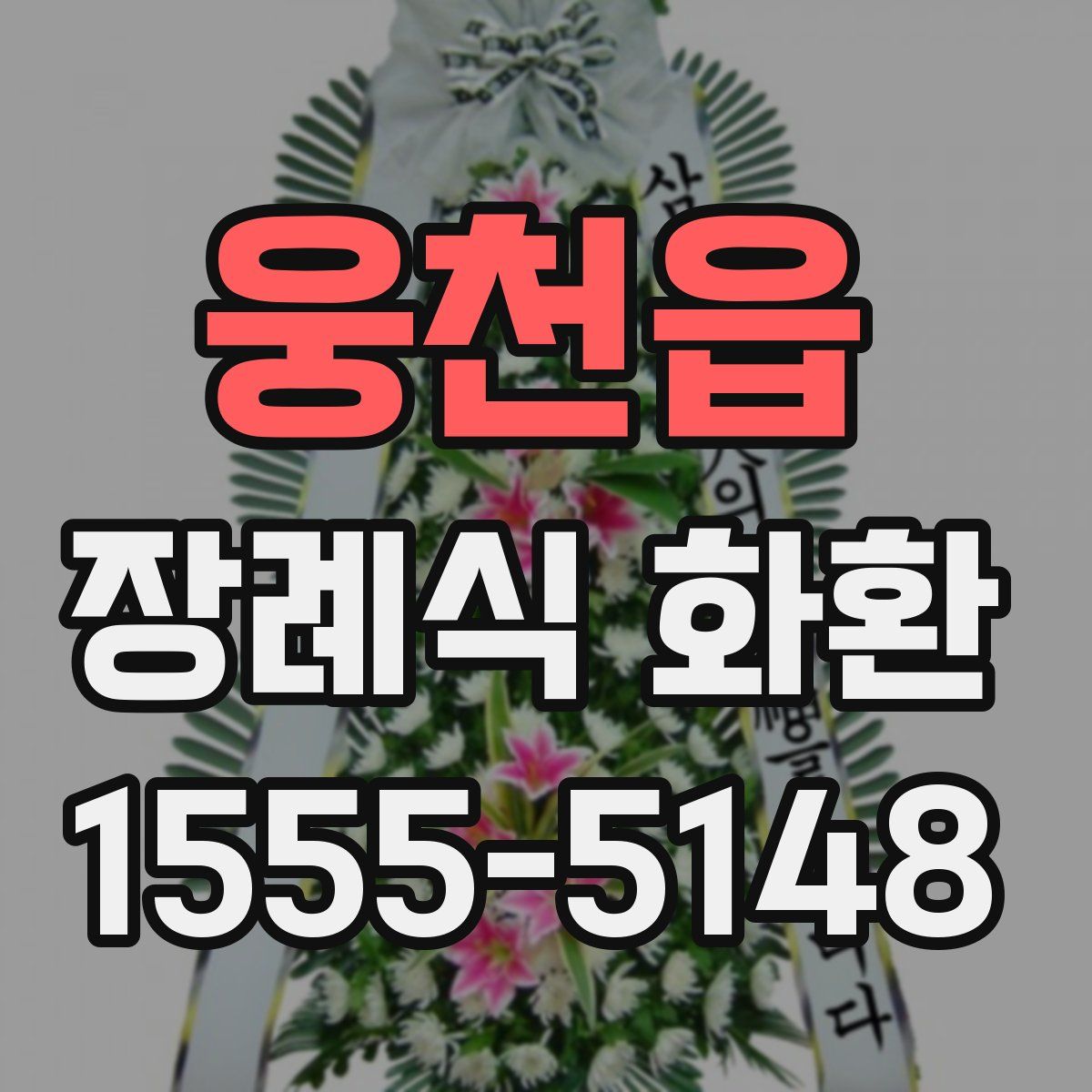 웅천읍 장례식 화환