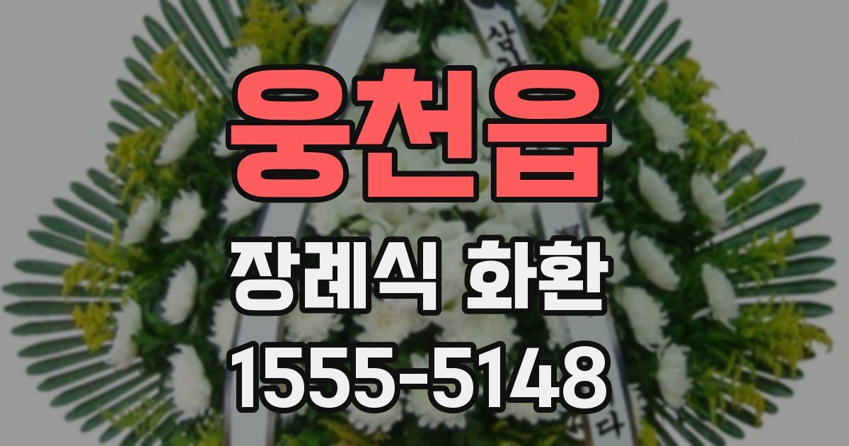웅천읍 장례식 화환