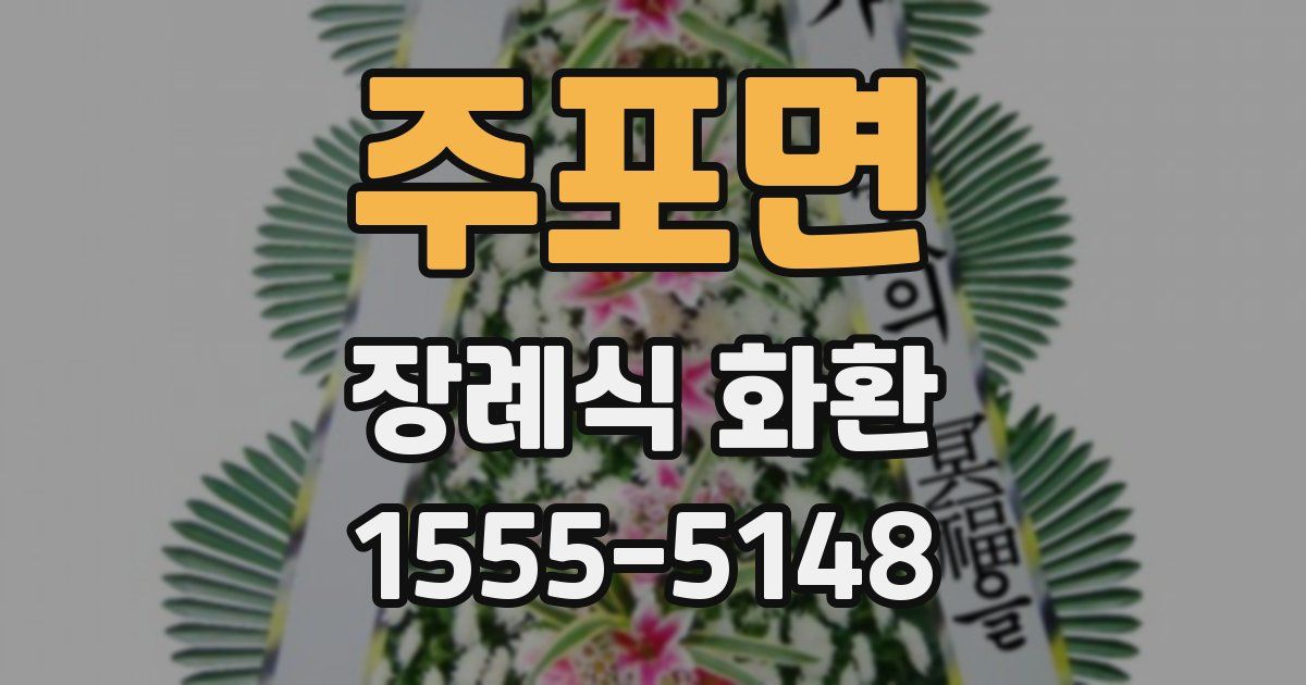 주포면 장례식 화환