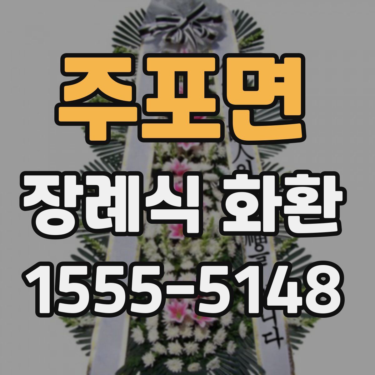 주포면 장례식 화환