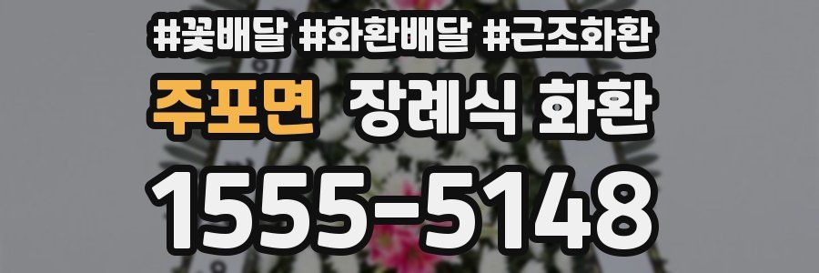 주포면 장례식 화환