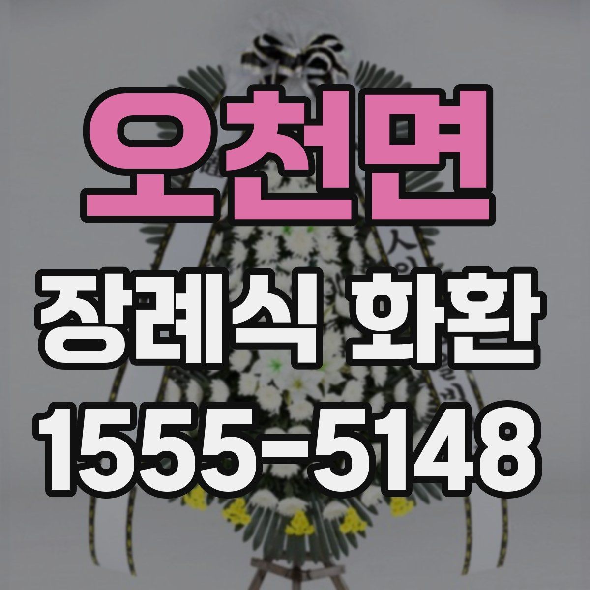 오천면 장례식 화환 문구 길이는 어느 정도가 적당할까