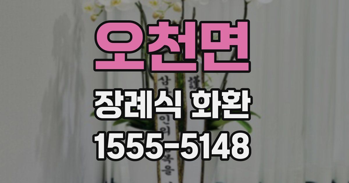 오천면 장례식 화환