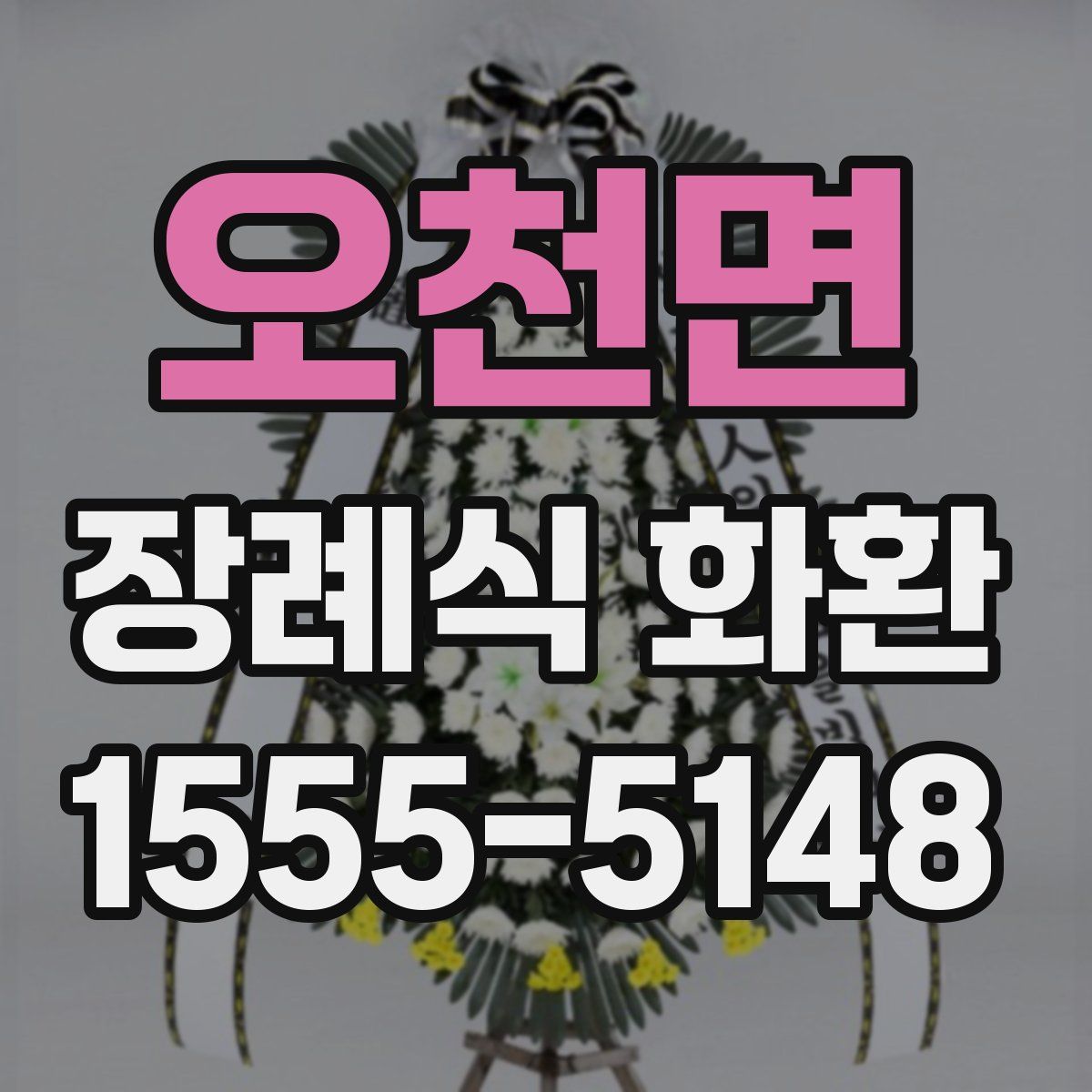 오천면 장례식 화환