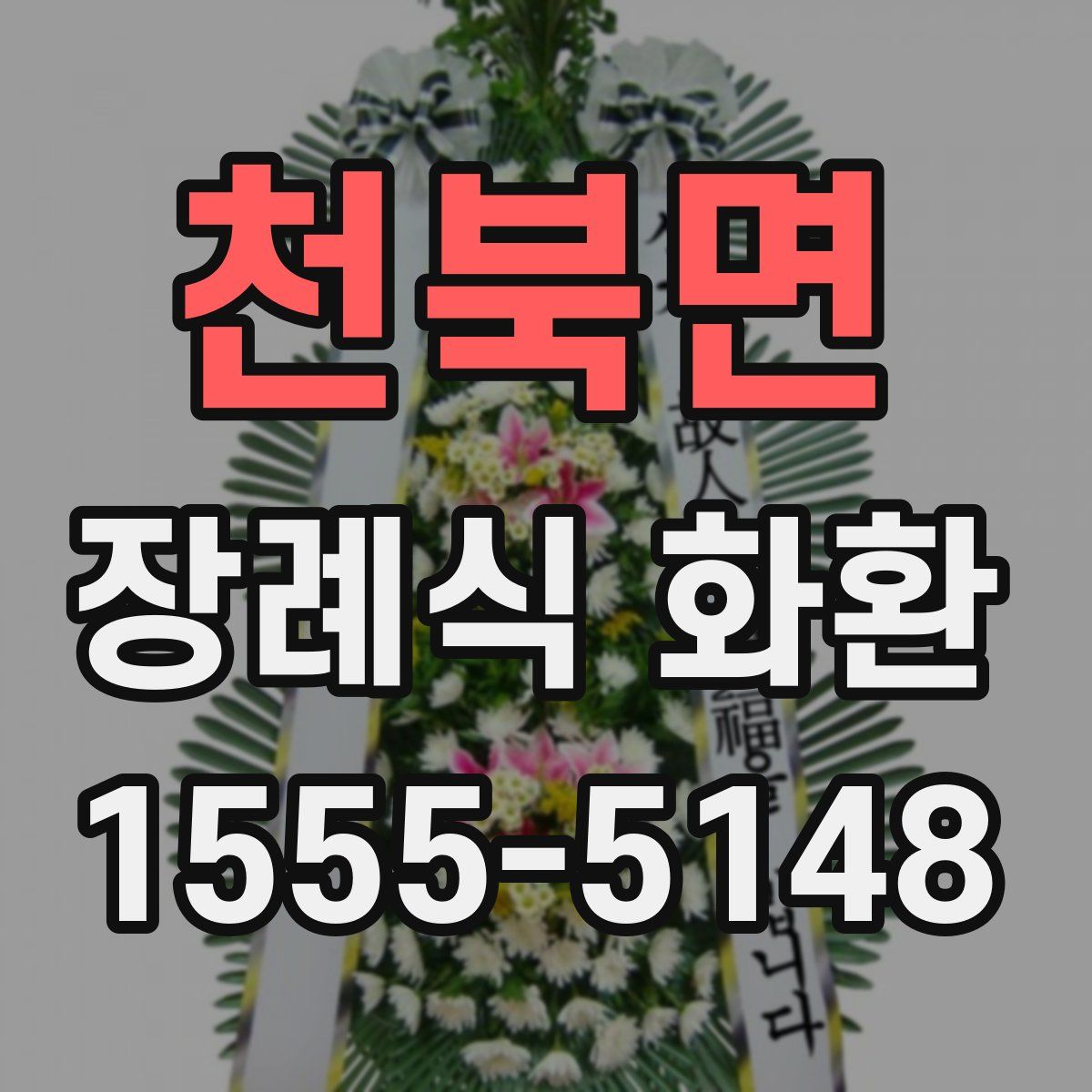 천북면 장례식 화환