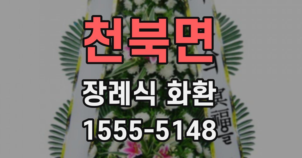 천북면 장례식 화환