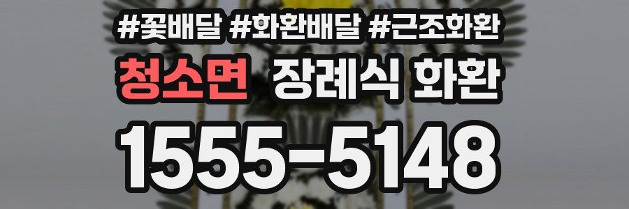 청소면 장례식 화환