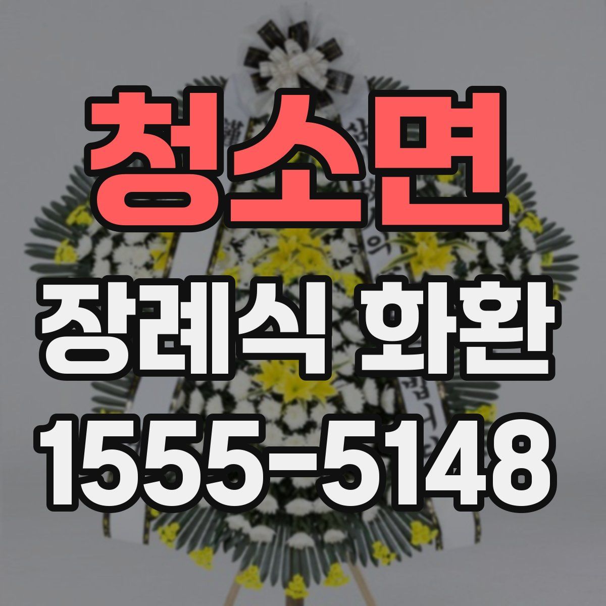 청소면 장례식 화환