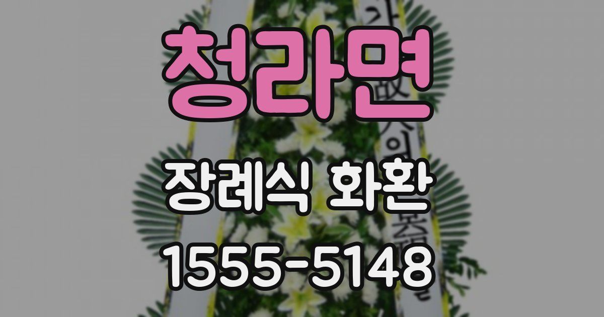 청라면 장례식 화환