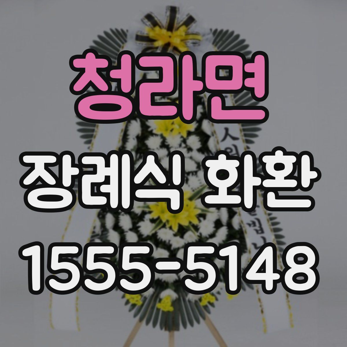 청라면 장례식 화환