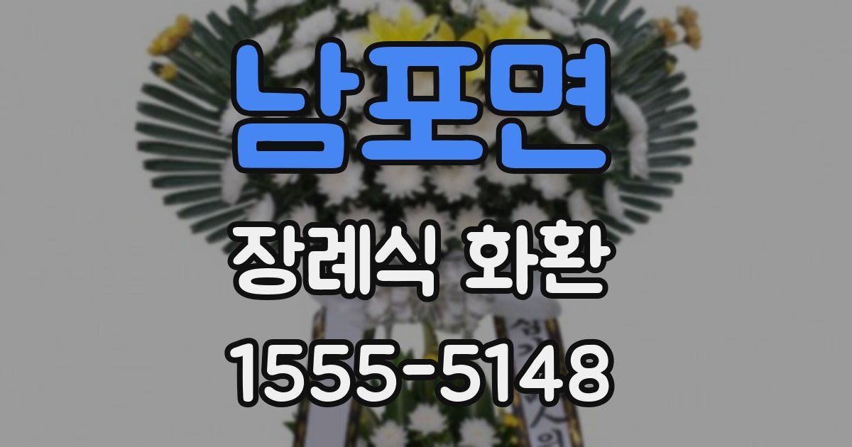 남포면 장례식 화환