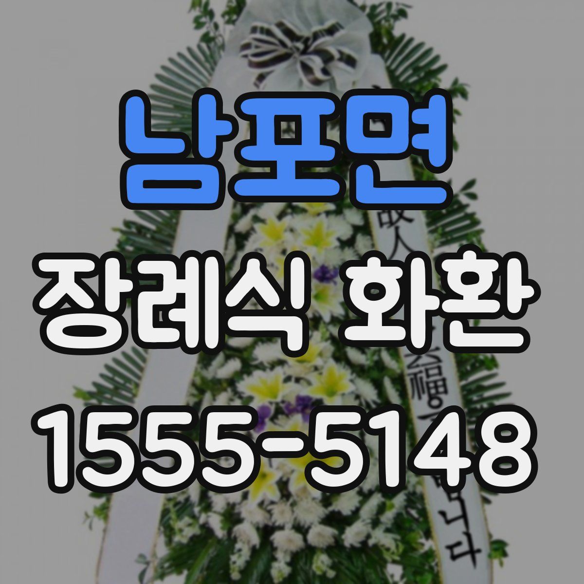 남포면 장례식 화환