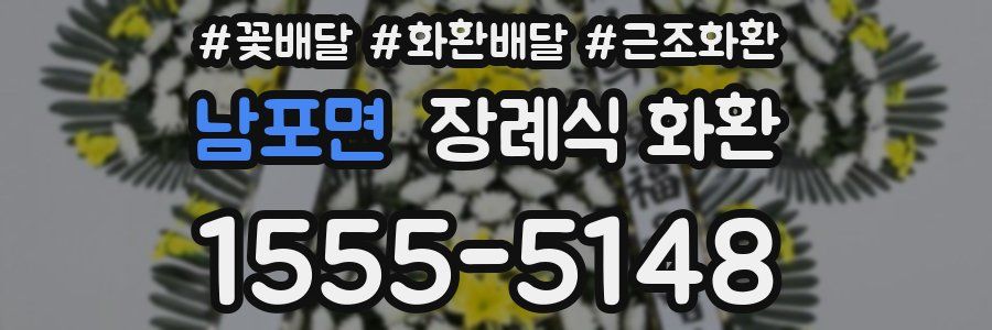 남포면 장례식 화환