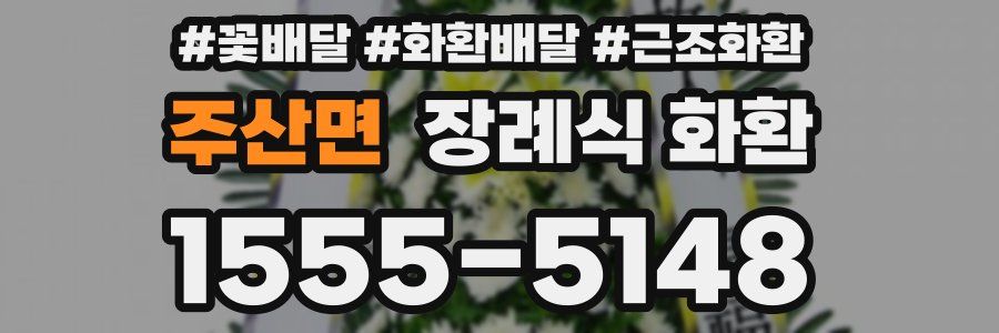 주산면 장례식 화환