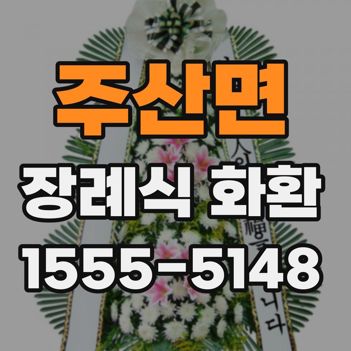 주산면 장례식 화환