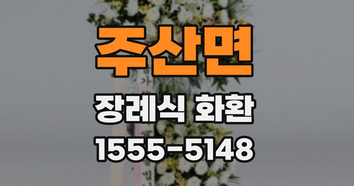 주산면 장례식 화환