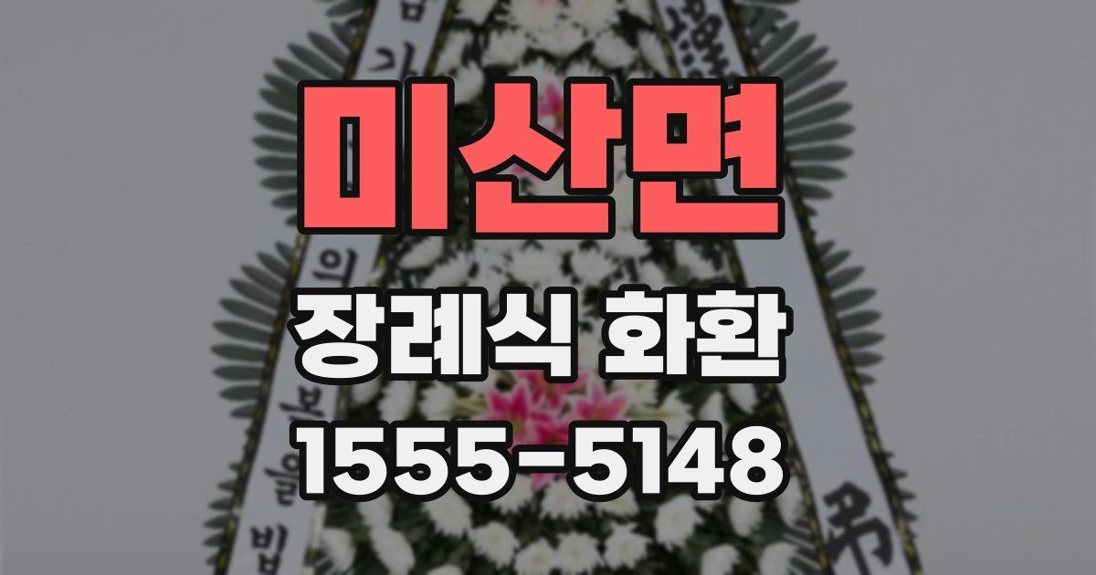 미산면 장례식 화환