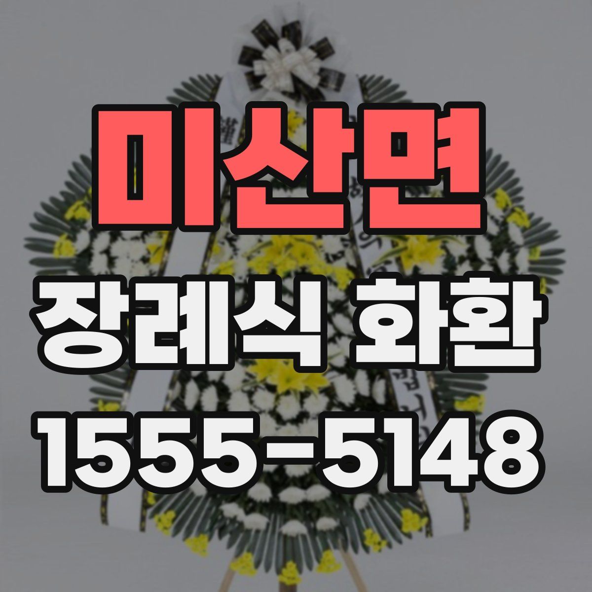 미산면 장례식 화환