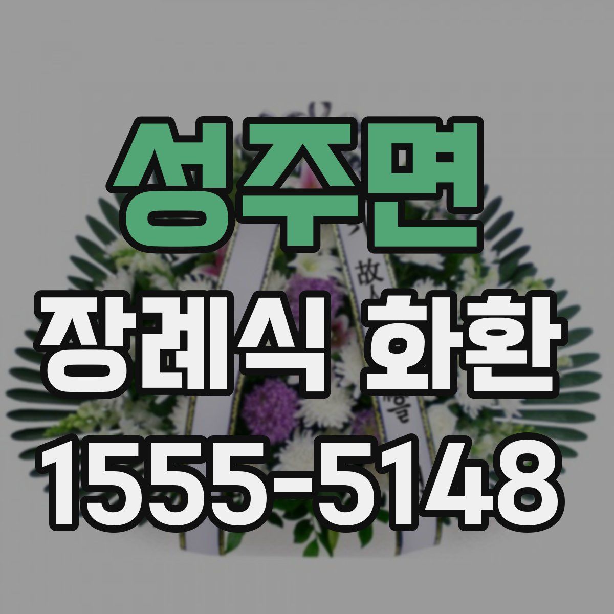 성주면 장례식 화환