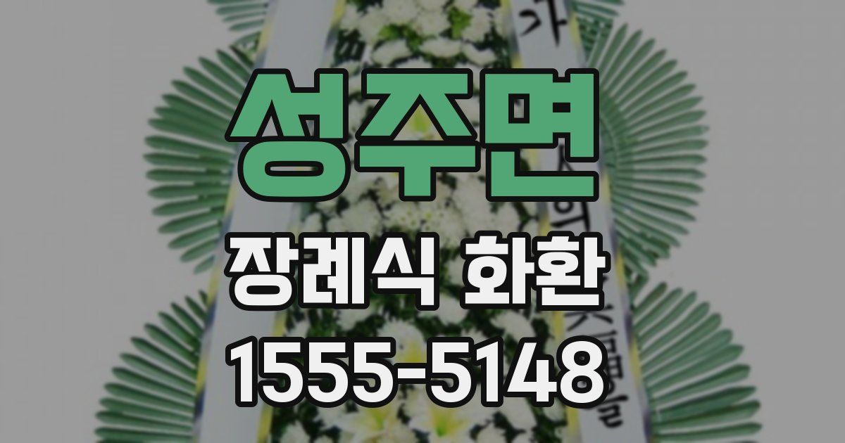 성주면 장례식 화환