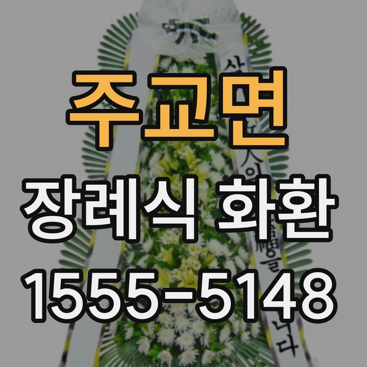 주교면 장례식 화환