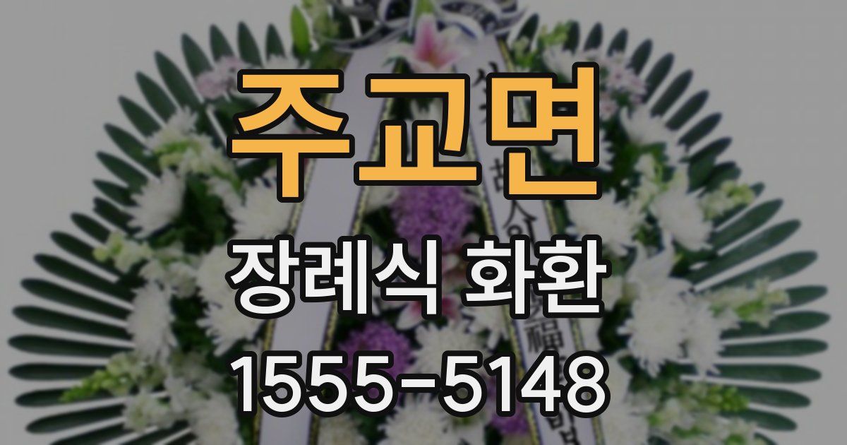 주교면 장례식 화환