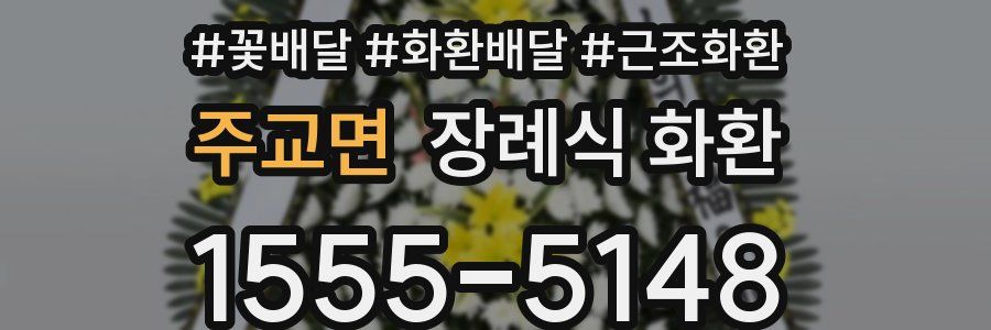 주교면 장례식 화환