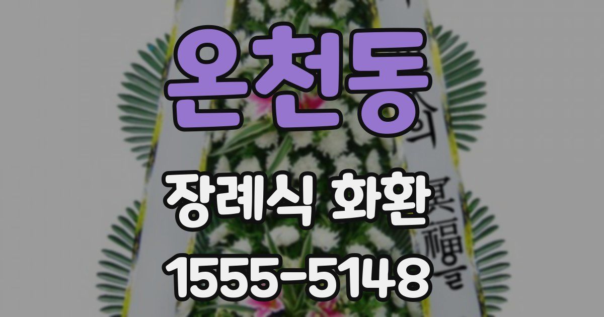 온천동 장례식 화환