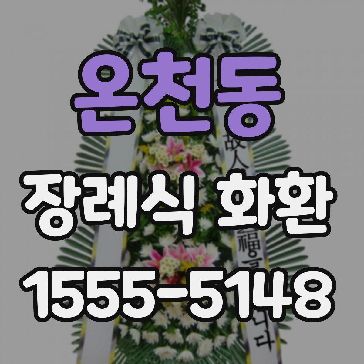 온천동 장례식 화환