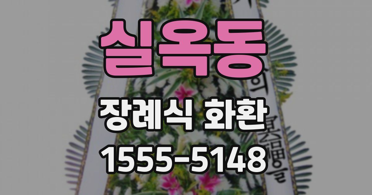 실옥동 장례식 화환