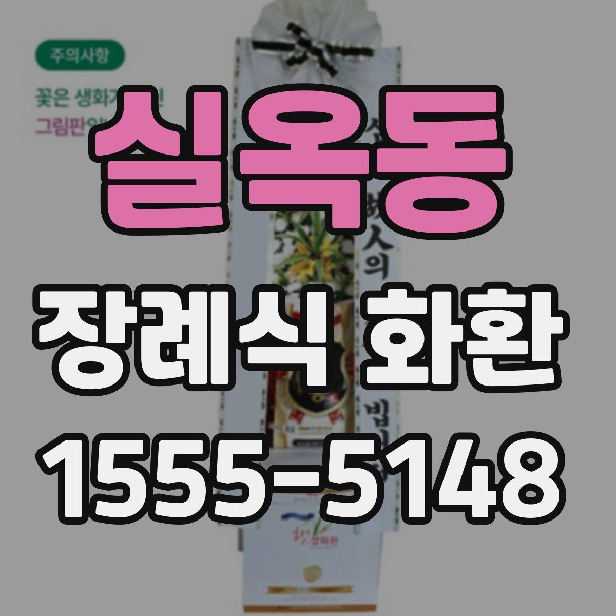 실옥동 장례식 화환