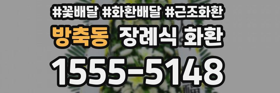 방축동 장례식 화환