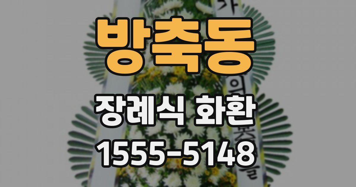 방축동 장례식 화환
